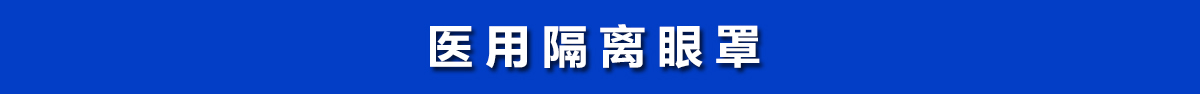 醫(yī)用隔離眼罩，醫(yī)用護(hù)目鏡