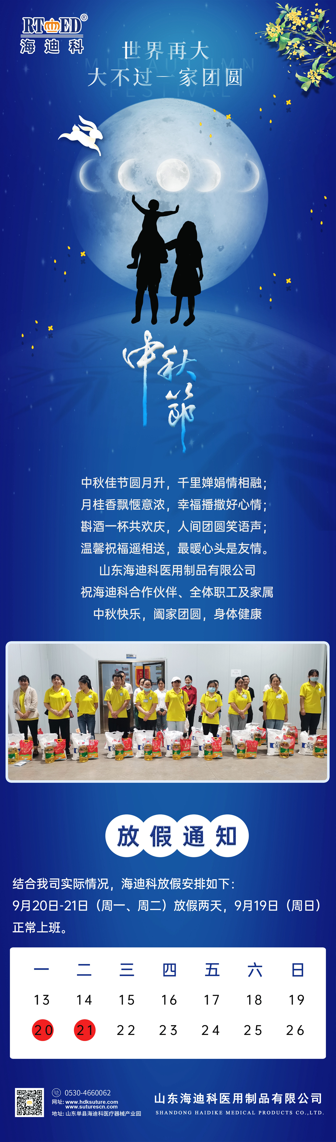 山東海迪科醫(yī)用制品有限公司祝合作商、各位員工及家屬中秋快樂闔家歡樂.jpg