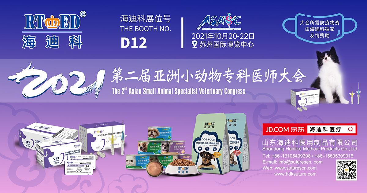 第二屆亞洲小動物?？漆t(yī)師大會-海迪科寵物醫(yī)療參展D12